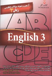 آزم‍ون‌ و ن‍م‍ون‍ه‌ س‍والات‌ ان‍گ‍ل‍ی‍س‍ی‌ زب‍ان‌ ۳: ش‍ام‍ل‌ ب‍ی‍ش‌ از ۲۱۰۰ س‍وال‌...